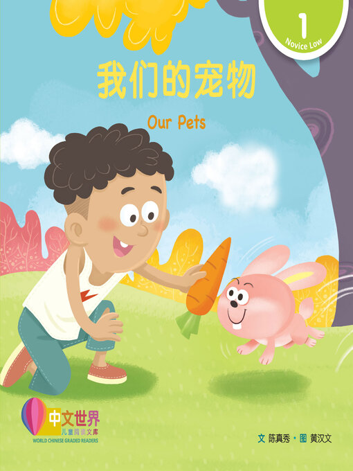 Title details for 我们的宠物 / Our Pets by Marty Chen - Available